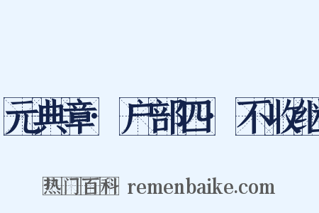 元典章·户部四·不收继是什么意思的图片